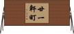 廿一軒町 Horizontal Wall Scroll