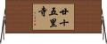 廿十五里寺 Horizontal Wall Scroll