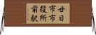 廿日市市役所前駅 Horizontal Wall Scroll