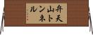 弁天山トンネル Horizontal Wall Scroll