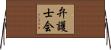 弁護士会 Horizontal Wall Scroll