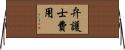 弁護士費用 Horizontal Wall Scroll