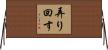 弄り回す Horizontal Wall Scroll