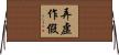 弄虛作假 Horizontal Wall Scroll