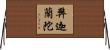 弊迦蘭陀 Horizontal Wall Scroll