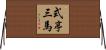 式亭三馬 Horizontal Wall Scroll