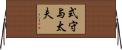 式守与太夫 Horizontal Wall Scroll