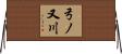 弓ノ又川 Horizontal Wall Scroll
