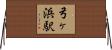 弓ヶ浜駅 Horizontal Wall Scroll