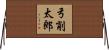 弓削太郎 Horizontal Wall Scroll