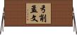 弓削孟文 Horizontal Wall Scroll