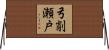 弓削瀬戸 Horizontal Wall Scroll