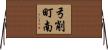 弓削町南 Horizontal Wall Scroll