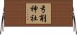 弓削神社 Horizontal Wall Scroll