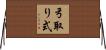 弓取り式 Horizontal Wall Scroll