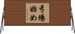 弓場始め Horizontal Wall Scroll