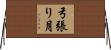 弓張り月 Horizontal Wall Scroll