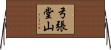 弓張堂山 Horizontal Wall Scroll