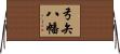 弓矢八幡 Horizontal Wall Scroll