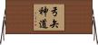 弓矢神道 Horizontal Wall Scroll