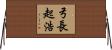 弓長起浩 Horizontal Wall Scroll