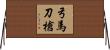 弓馬刀槍 Horizontal Wall Scroll