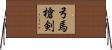 弓馬槍剣 Horizontal Wall Scroll