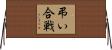 弔い合戦 Horizontal Wall Scroll