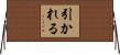 引かれる Horizontal Wall Scroll