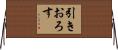 引きおろす Horizontal Wall Scroll