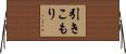 引きこもり Horizontal Wall Scroll