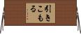 引きこもる Horizontal Wall Scroll