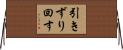 引きずり回す Horizontal Wall Scroll