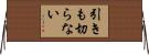 引きも切らない Horizontal Wall Scroll