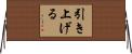 引き上げる Horizontal Wall Scroll