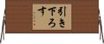 引き下ろす Horizontal Wall Scroll