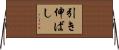 引き伸ばし Horizontal Wall Scroll