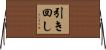 引き回し Horizontal Wall Scroll