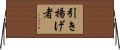 引き揚げ者 Horizontal Wall Scroll