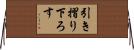 引き摺り下ろす Horizontal Wall Scroll