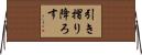 引き摺り降ろす Horizontal Wall Scroll