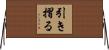引き摺る Horizontal Wall Scroll