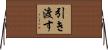引き渡す Horizontal Wall Scroll
