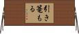 引き篭もる Horizontal Wall Scroll