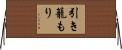 引き籠もり Horizontal Wall Scroll