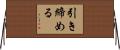 引き締める Horizontal Wall Scroll