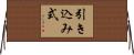 引き込み式 Horizontal Wall Scroll
