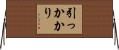 引っかかり Horizontal Wall Scroll