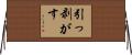 引っ剥がす Horizontal Wall Scroll