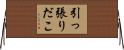 引っ張りだこ Horizontal Wall Scroll